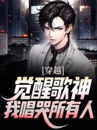 穿越:觉醒歌神!我唱哭所有人