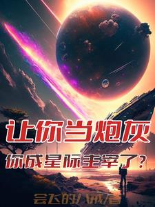 让你当炮灰你成星际主宰了