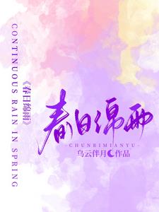 春日绵雨主角余绵柯丞