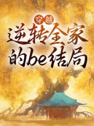 穿越逆转全家的be结局施九九