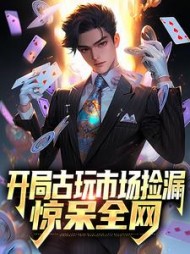 开局古玩市场捡漏惊呆全网苏宇