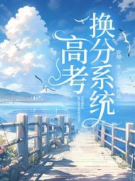 高考换分系统王冉冉王福安