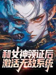 和女神领证后激活无敌系统