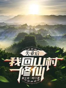 失业后,我回山村修仙