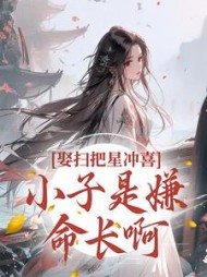 娶扫把星冲喜小子是嫌命长啊江满星