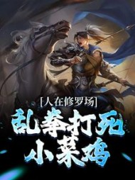 人在修罗场乱拳打死小菜鸡秋尘