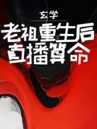 玄学老祖重生后直播算命宋一