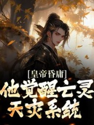 皇帝昏庸,他觉醒亡灵天灾系统