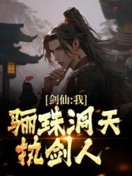 剑仙我骊珠洞天执剑人