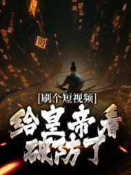 刷个短视频,给皇帝看破防了