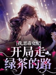 我,恶毒女配,开局走绿茶的路