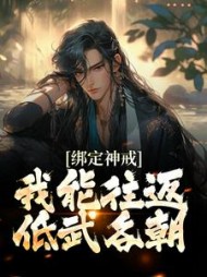 绑定神戒,我能往返低武各朝