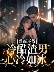 爱而不得冷酷渣男心冷如冰