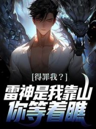 得罪我雷神是我靠山你等着瞧(顾恩)