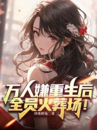万人嫌重生后，全员火葬场的