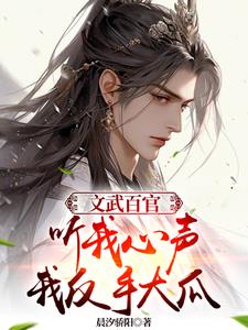 文武百官听我心声，我反手大瓜