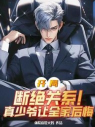 开局断绝关系！真少爷让全家后悔阅读