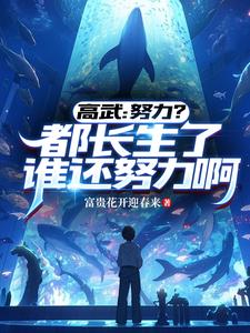 高武：努力？都长生了谁还努力啊阅读