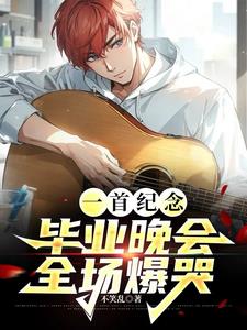 一首纪念，毕业晚会全场爆哭