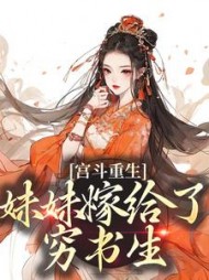 宫斗重生妹妹嫁给了穷书生林窈