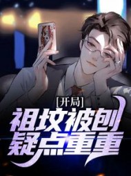 开局祖坟被刨疑点重重张貅