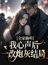 全家偷听我心声后一改炮灰结局夏浅浅