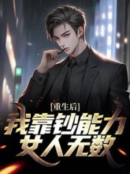 重生后我靠钞能力女人无数陈默