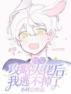 【快穿】攻略大佬后我逃不掉了