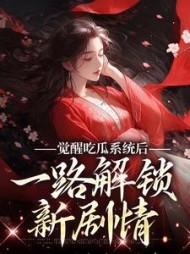 觉醒吃瓜系统后一路解锁新剧情苏宁欢