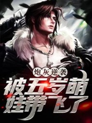 炮灰逆袭:被五岁萌娃带飞了