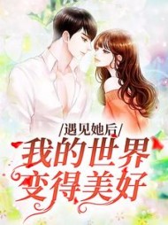 遇见她后我的世界变得美好