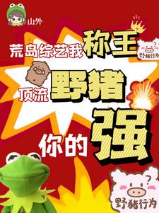 荒岛综艺我称王，顶流野猪你的强阅读