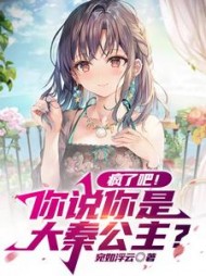疯了吧！你说你是大秦公主
