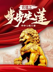 官道之步步生莲陈建峰