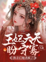 王妃天天盼守寡，换亲后她杀疯了阅读