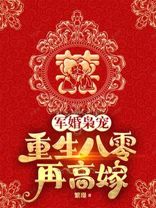 军婚枭宠：重生八零再高嫁阅读