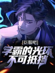 臣服吧!学霸的光环不可抵挡