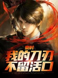 秦时我的刀刃不留活口