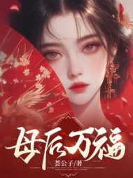 母后万福沈荷萧忘川