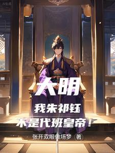 大明：我朱祁钰不是代班皇帝