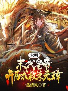 大明：末代皇帝，开局求救朱元璋