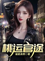 桃运官途钱浩姚惜蕊