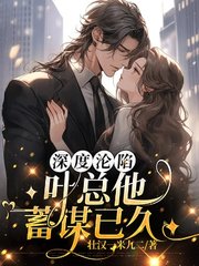 深度沦陷,叶总他蓄谋已久