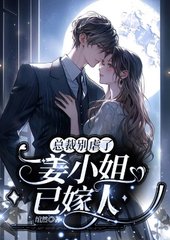 总裁别虐了,姜小姐已嫁人阅读