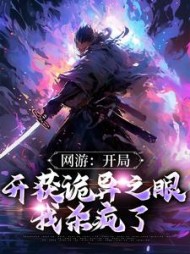 网游开局获诡异之眼我杀疯了林零的