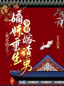 笑不活了！嫡妹重生争着嫁渣男阅读小说阅读