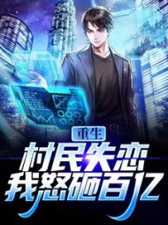 重生村民失恋我怒砸百亿曹牧的
