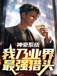 神豪系统我乃业界最强猎头沈煜