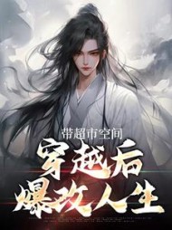 带超市空间穿越后爆改人生李思远