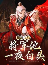 和离以后,将军他一夜白头小说阅读
